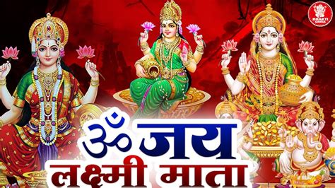 शुक्रवार Special Om Jai Lakshmi Mata ॐ जय लक्ष्मी माता Laxmi Mata Ki Aarti लक्ष्मी आरती