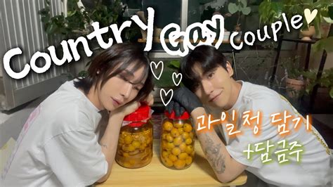 남남커플 10년차 게이커플의 시골 생활 비파와 매실 청 담금주 만들어보기 SUB BL Korean gay
