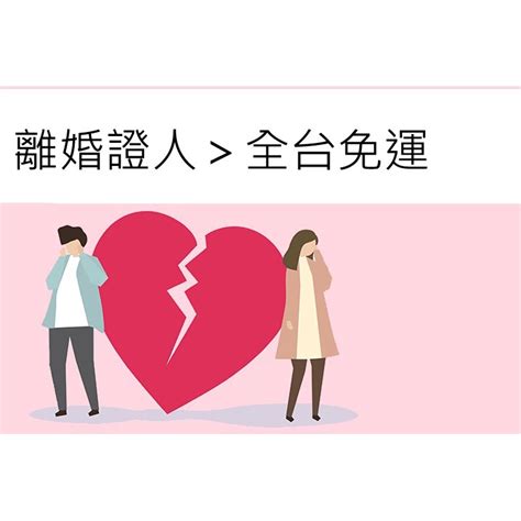 離婚協議書 離婚證人 2024最新版，快速 法律諮詢，急件可配合，下單再多送一份 蝦皮購物