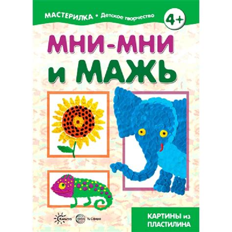 Книга для детского творчества. Мастерилка. Мни-мни и мажь. Картины из ...