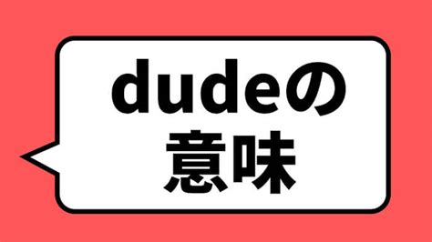 英語スラング”dude”の意味3つと使い方｜それぞれの代替表現を紹介