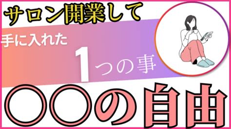 Vol 6 サロン開業して手に入れた事の1つ目 〇〇の自由｜ヴィア 集客に繋がる画像編集者｜coconalaブログ