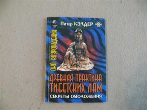 #1397174 Кэлдер П. Око возрождения. Древняя практика тибетских лам ...