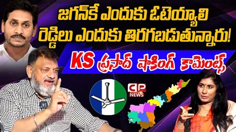 Political Analyst Ks Prasad Shocking Comments On Ysrcp Reddy Leaders