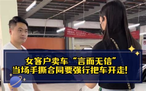 女客户卖车“言而无信”当场撕掉合同，强行把车开走。 哔哩哔哩