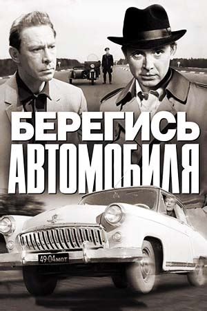 Берегись автомобиля (1966) - фильм - информация о фильме - советские ...