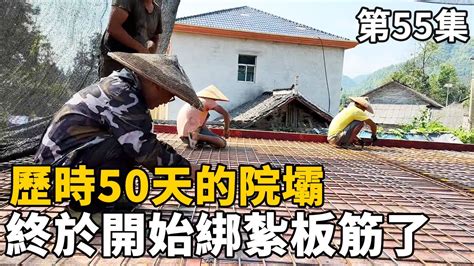 打造鄉村小院歷時50天院壩終於開始綁紮板筋了1000根的鋼筋只能靠手去綁康居别院 YouTube