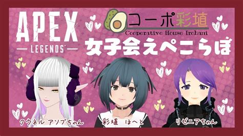 【apex】女子会えぺコラボ【vtuber】 Youtube