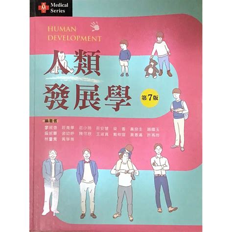 《二手書》人類發展學第七版 新文京出版 蝦皮購物