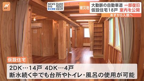 「仮設といえども住みやすい」輪島市で仮設住宅への入居あすから 室内を公開 Tbs News Dig