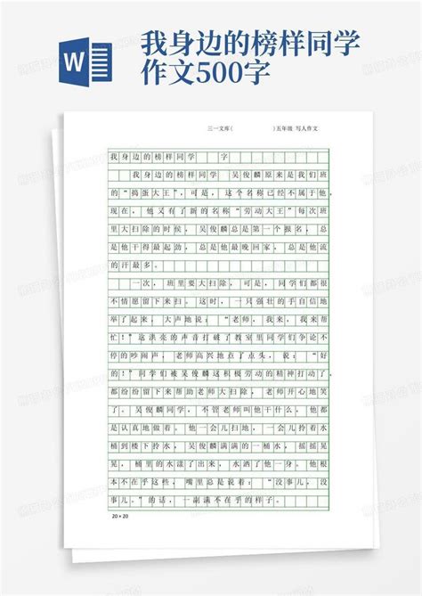 五年级写人作文 我身边的榜样同学 500字word模板下载 编号lxdykzjg 熊猫办公