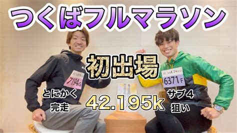 第42回つくばフルマラソン出場します〜 不安しかありません笑 Youtube