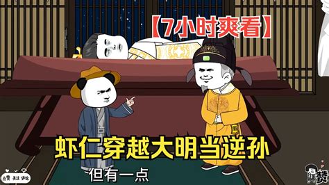 【7小时爽看】一口气看完沙雕动画【虾仁穿越大明当逆孙】！ Bilibilib站无水印视频解析——6li6在线工具箱