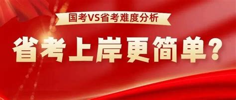 国考vs省考难度分析•省考上岸更简单？ 四川省 考试 专业