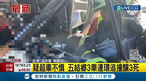 車門變形前擋風玻璃都碎了 疑超車不慎 五結鄉3車連環追撞釀3死 其中還有一對母女｜記者 溫有蓮 黃國瑞｜【live大現場】20230606