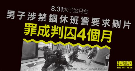 831太子站｜涉禁錮休班警要求刪片 27歲男罪成判囚4個月 法庭線 The Witness