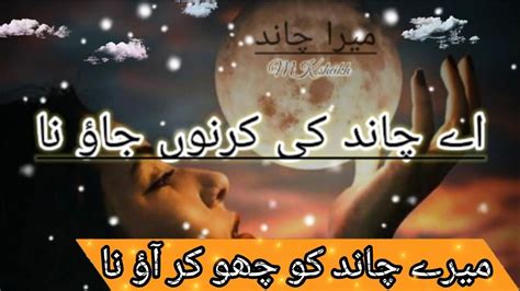 Ay Chand Ki Kirno Jao Na Mery Chand Ko Cho K Aoo Na Lovely Poetry