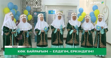 Көк байрағым – елдігім, еркіндігім! - «JAMBYL» телеарнасының ресми сайты
