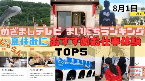 今日めざましテレビ まいにちランキング『じゃらん 夏休みにおすすめお仕事体験top5』自由研究に学びながら楽しめるお仕事体験。8月1日