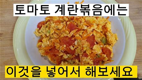 아침 밥대신 토마토를 이렇게 드셔보세요다이어트요리 스크램블일꾼tv Youtube