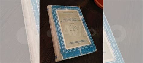 Справочник астронома-любителя 1949г. Куликовский купить в Новосибирске ...