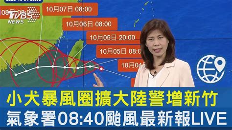 小犬暴風圈擴大陸警增新竹 氣象署08 40颱風最新報live｜tvbs新聞 Internationalnewsplus Youtube