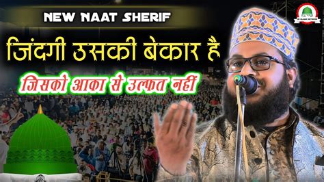 जदग उसक बकर ह जसक आक स उलफत नह Dilbar Aslami Naat Shareef