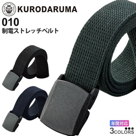 【楽天市場】【P10倍 】KURODARUMA 制電ストレッチベルト 010 クロダルマ 日本製 【通年】 ワークベルト 小物 belt ...