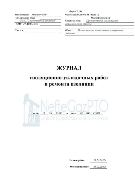 Заполнение журнала устройства гидроизоляции