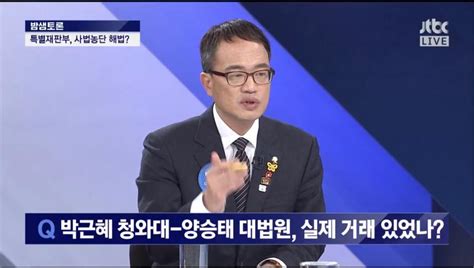 Jtbc ‘밤샘토론 박주민 의원 “사법거래 실제 있었나 의심되는 정황은 차고도 넘쳐” 진병훈 기자 톱스타뉴스