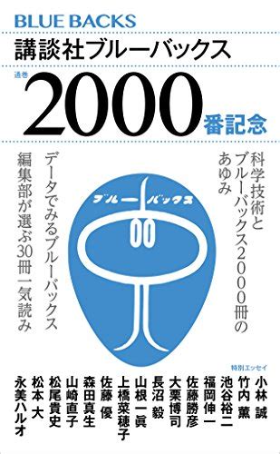 ブルーバックス通巻2000番小冊子 講談社ブルーバックス 科学・テクノロジー Kindleストア Amazon