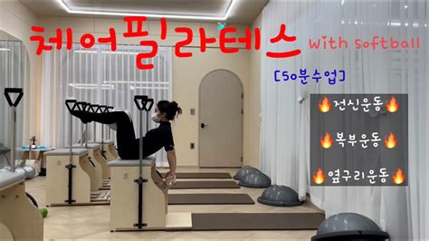 50분수업 체어필라테스 체어시퀀스 체어소프트볼시퀀스 소프트볼시퀀스 🔥전신운동and복부운동and옆구리운동🔥 라라쌤의길