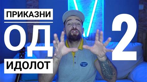 Кој те праша?! - Приказни од Идол 2 - YouTube