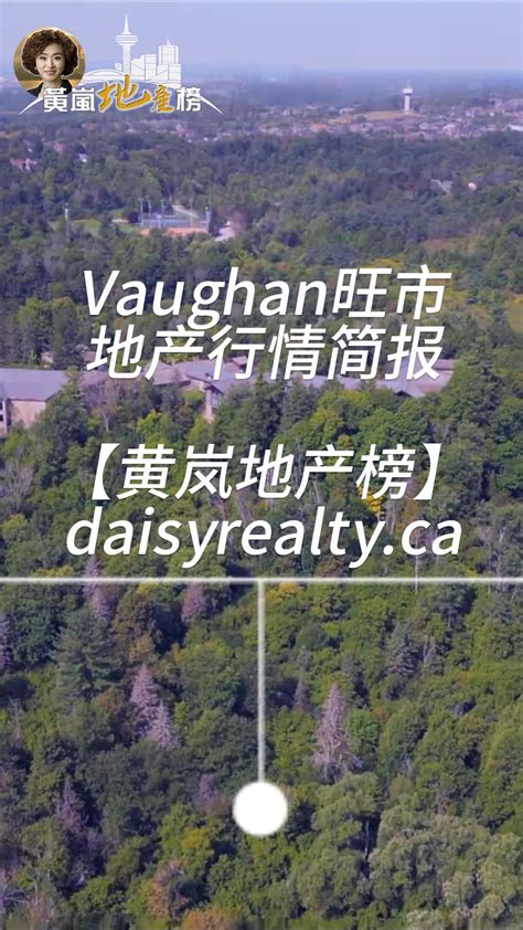 旺市vaughan房地产行情简报【黄岚地产榜】 著名的多伦多房地产专业评论；优秀的金牌地产经纪人团队