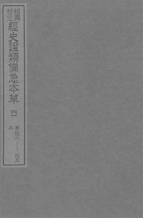 绍兴校定经史证类备急本草 4pdf电子书下载 新叶医学网