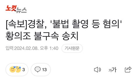 속보 경찰 불법 촬영 등 혐의 황의조 불구속 송치 유머움짤이슈 에펨코리아