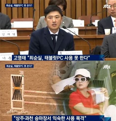 Jtbc 태블릿pc 입수 경위 공개친박 탄핵 신중론 종지부 찍나 아시아경제