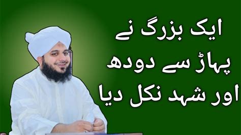 Allah Ke Wali Ka Waqia By Peer Ajmal Raza Qadri ShoaibGyan YouTube