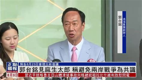 郭台铭见麻生太郎 称避免两岸战争为共识凤凰网视频凤凰网