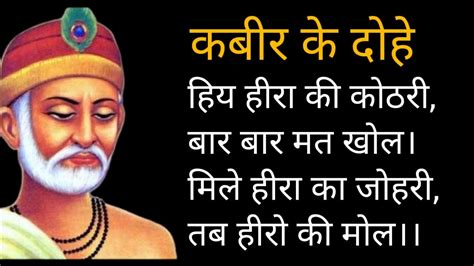 हिय हीरा की कोठरीबार बार मत खोल। कबीर दास जी के दोहे।kabir Ke Dohe।