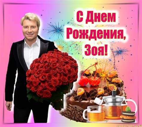 Открытки с Днем рождения, Зоя!