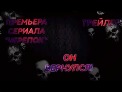 *ПРЕМЬЕРА* СЕРИАЛА "ЧЕРЕПОК" (ТРЕЙЛЕР) - YouTube
