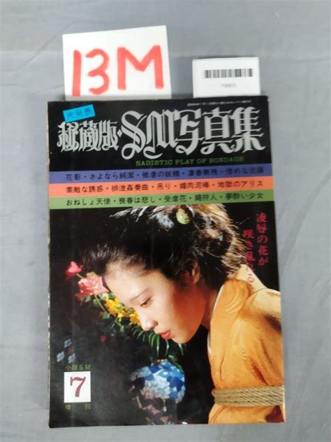 秘蔵版 SM写真集 昭和54年7月1日 東京三世社 小説セレクト7月増刊 13M Y9903 mm 23 11 51 04 2Bの商品情報