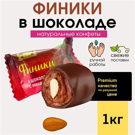 Конфеты Финики в шоколаде с миндалем Натуральные сладости в шоколадной ...