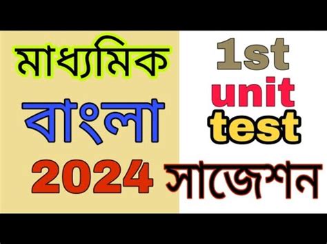 Class 10 Bangla 1st Unit Test Suggestion Madhyamik Bangla 2024 1st