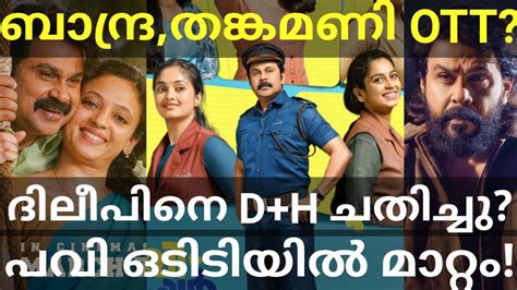 Pavi Dileep Movie OTT Release Confirmed Bandra And Thankamani OTT