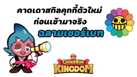 Cookie Run Kingdom คาดเดาสกิลคุกกี้ตัวใหม่ ฉลามเชอร์เบท Youtube