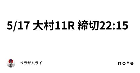 517 大村11r 締切2215｜ペラザムライ