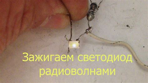 Свечение светодиода от антенны и заземления. - YouTube