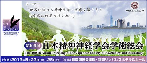 第109回日本精神神経学会学術総会｜公益社団法人 日本精神神経学会